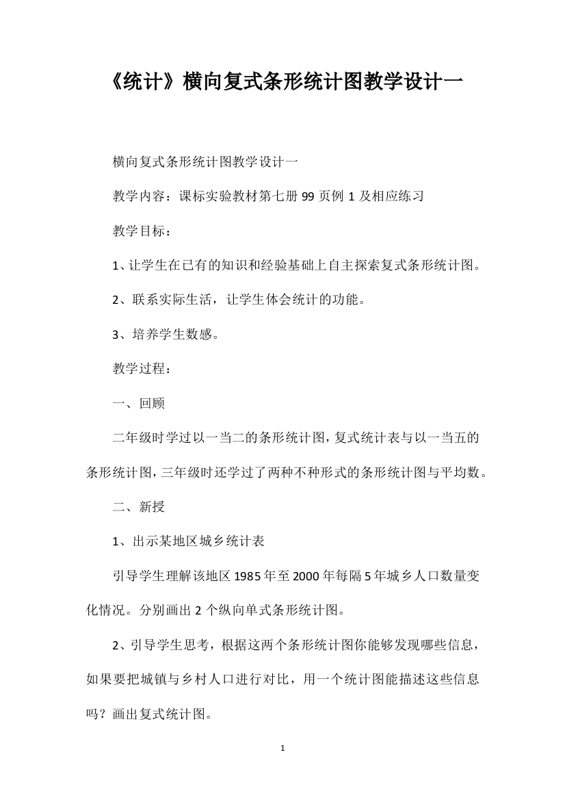 《统计》横向复式条形统计图教学设计一