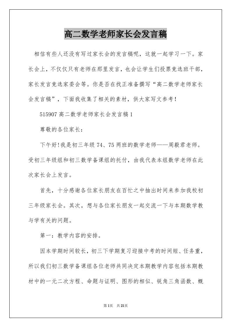 高二数学老师家长会发言稿