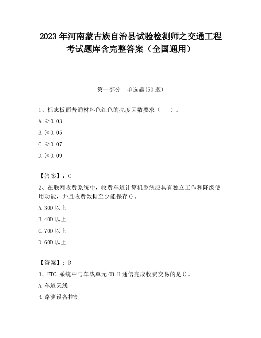 2023年河南蒙古族自治县试验检测师之交通工程考试题库含完整答案（全国通用）