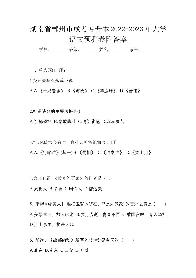 湖南省郴州市成考专升本2022-2023年大学语文预测卷附答案