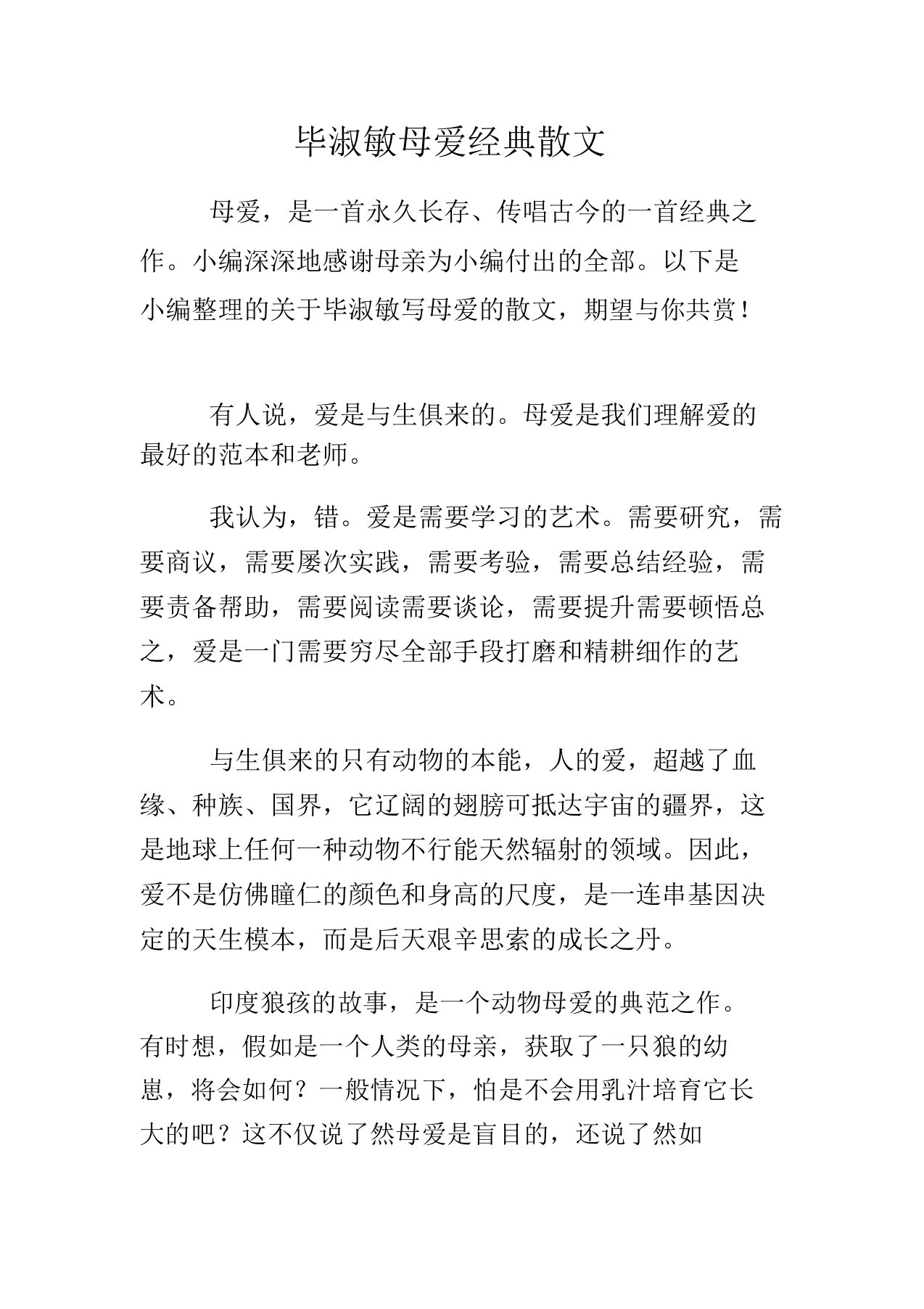 毕淑敏母爱散文