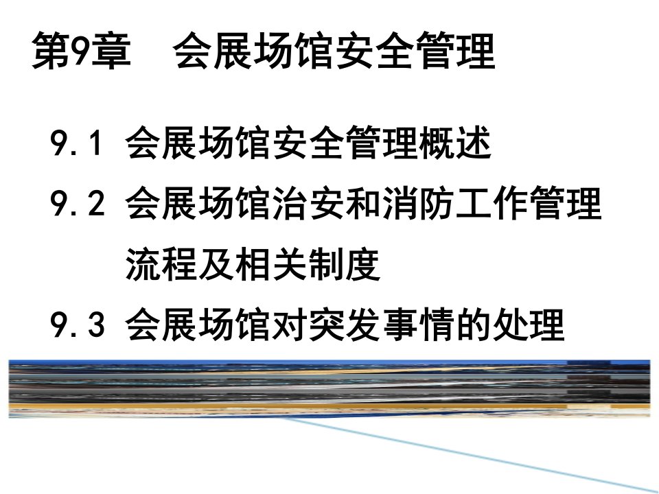 会展场馆安全管理课堂PPT