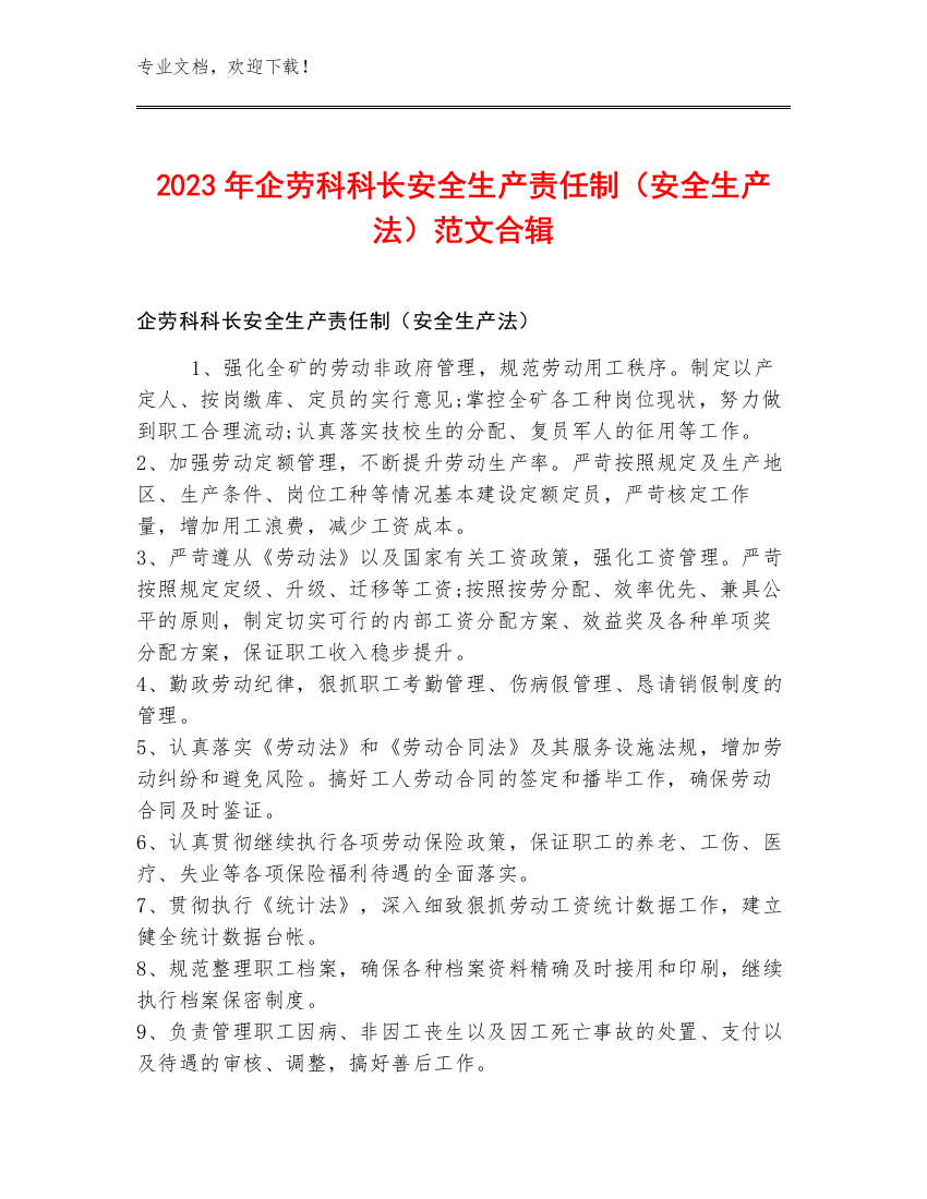 2023年企劳科科长安全生产责任制（安全生产法）范文合辑