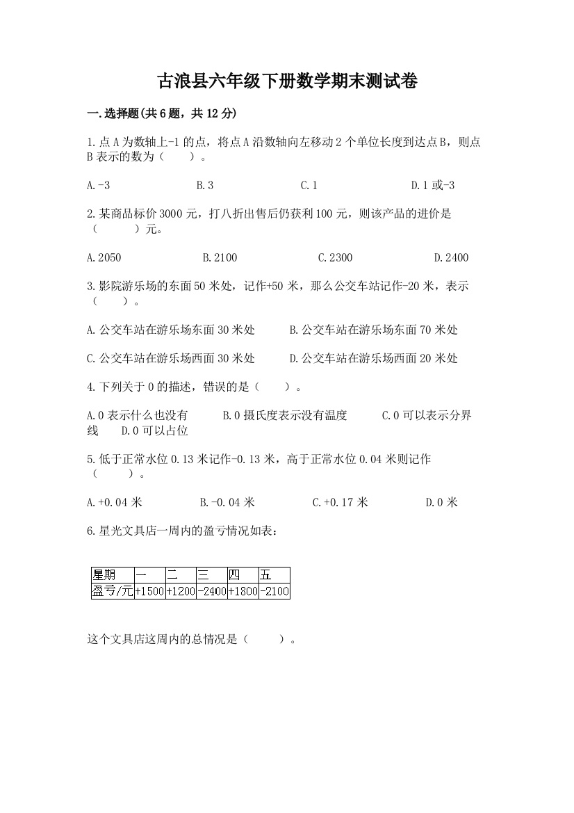 古浪县六年级下册数学期末测试卷加精品答案