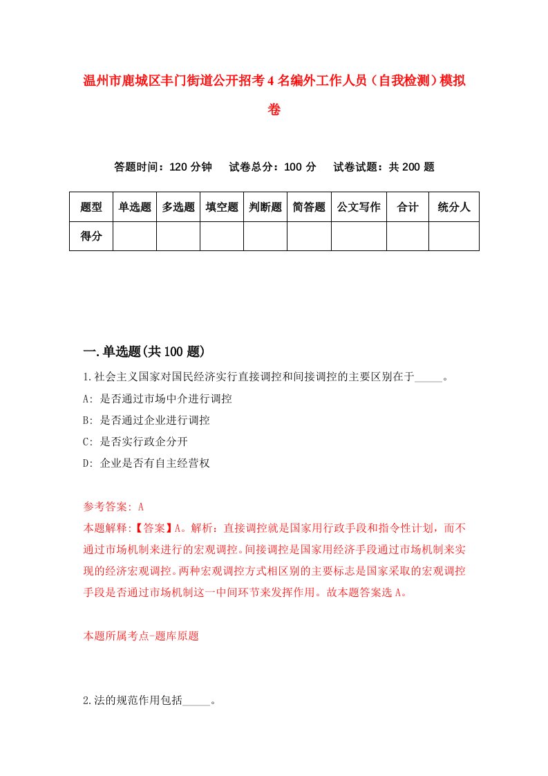 温州市鹿城区丰门街道公开招考4名编外工作人员自我检测模拟卷第8卷