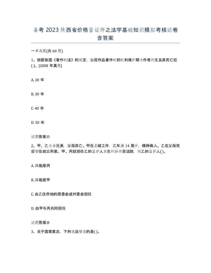 备考2023陕西省价格鉴证师之法学基础知识模拟考核试卷含答案