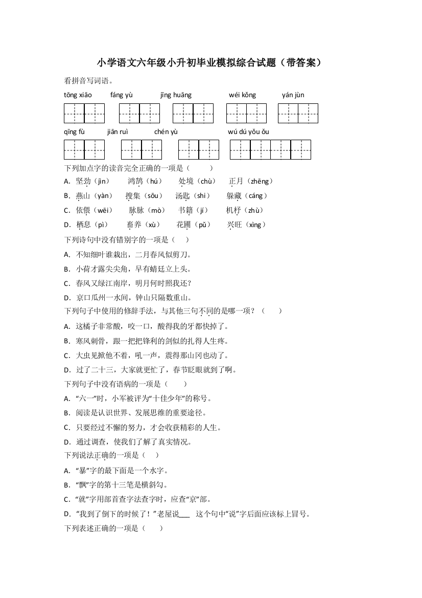 小学语文六年级小升初毕业模拟综合试题(带答案)