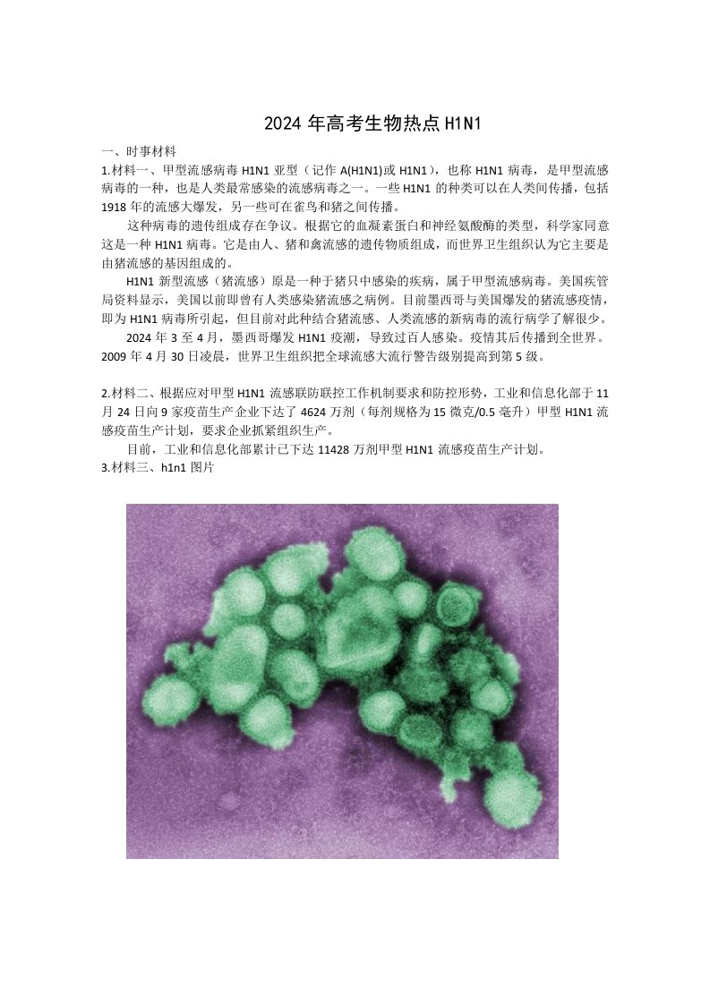 2024年高考生物热点H1N1