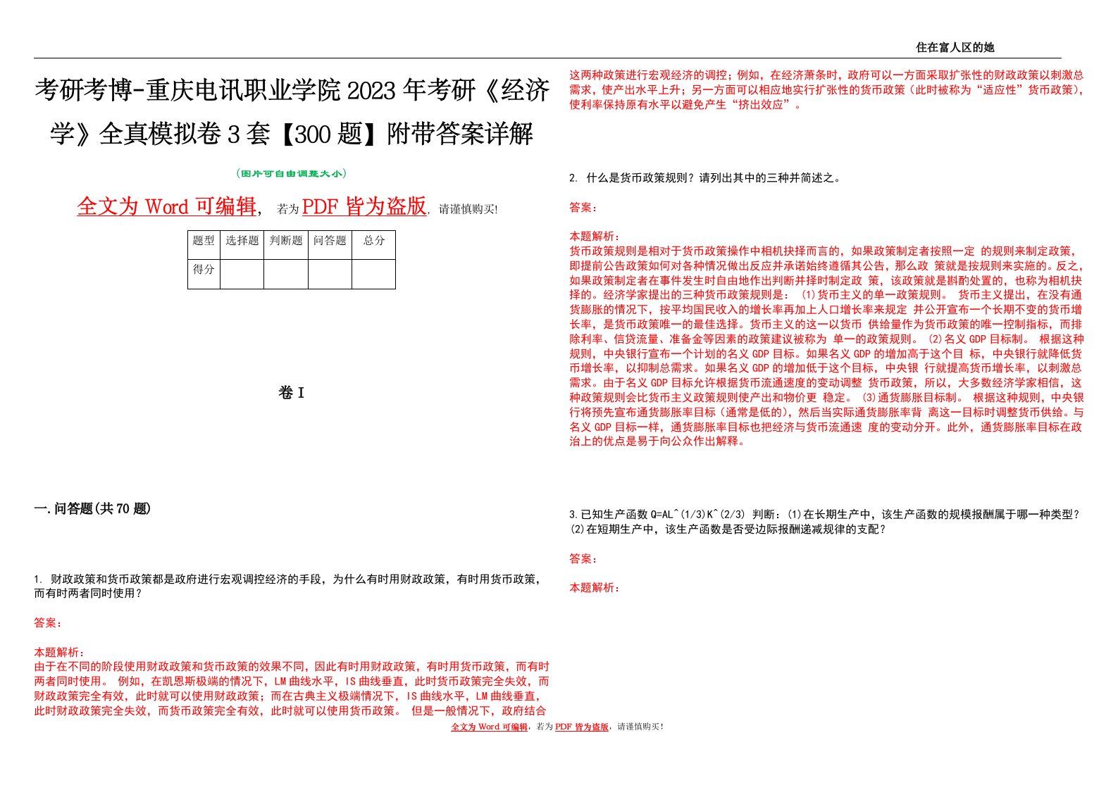 考研考博-重庆电讯职业学院2023年考研《经济学》全真模拟卷3套【300题】附带答案详解V1.2