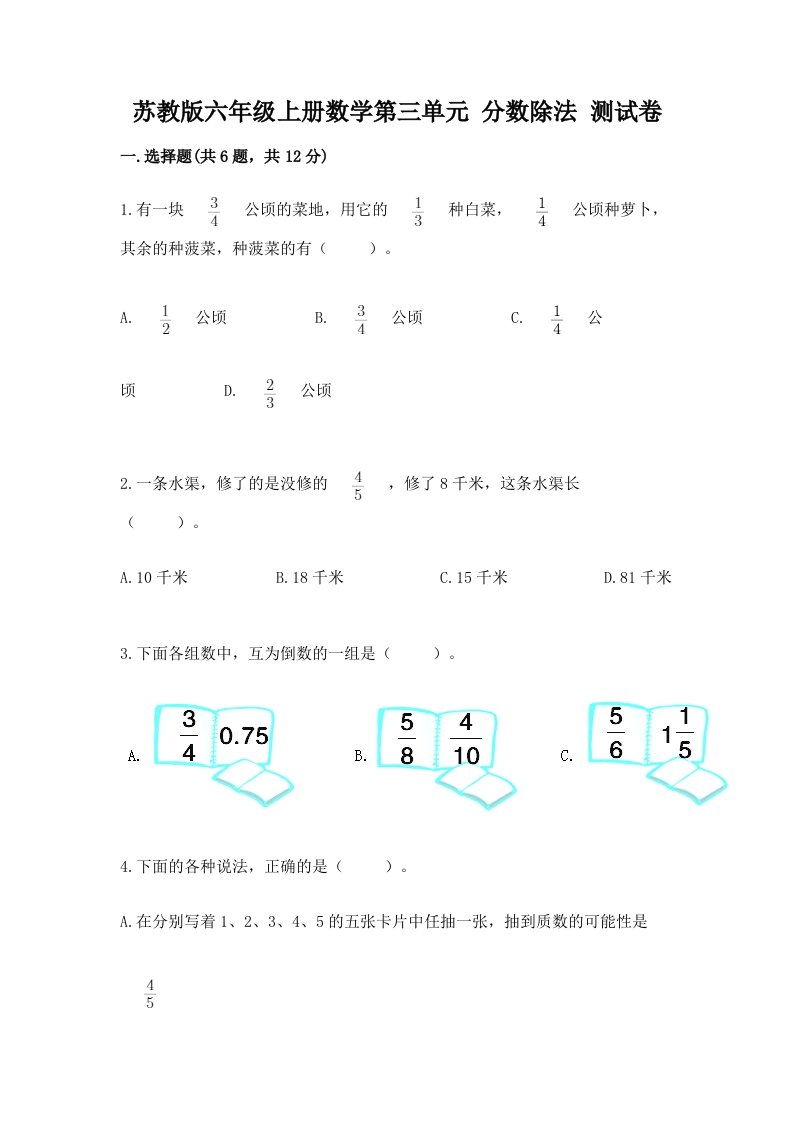 苏教版六年级上册数学第三单元