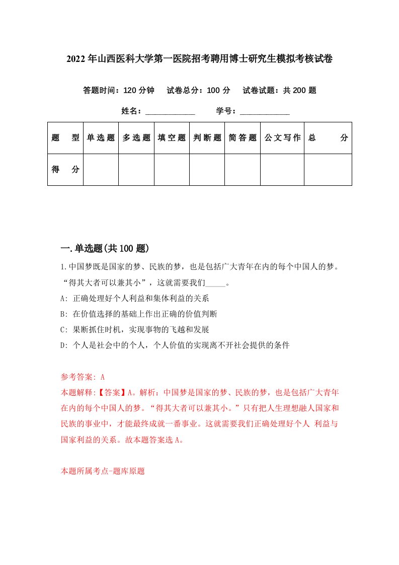 2022年山西医科大学第一医院招考聘用博士研究生模拟考核试卷6