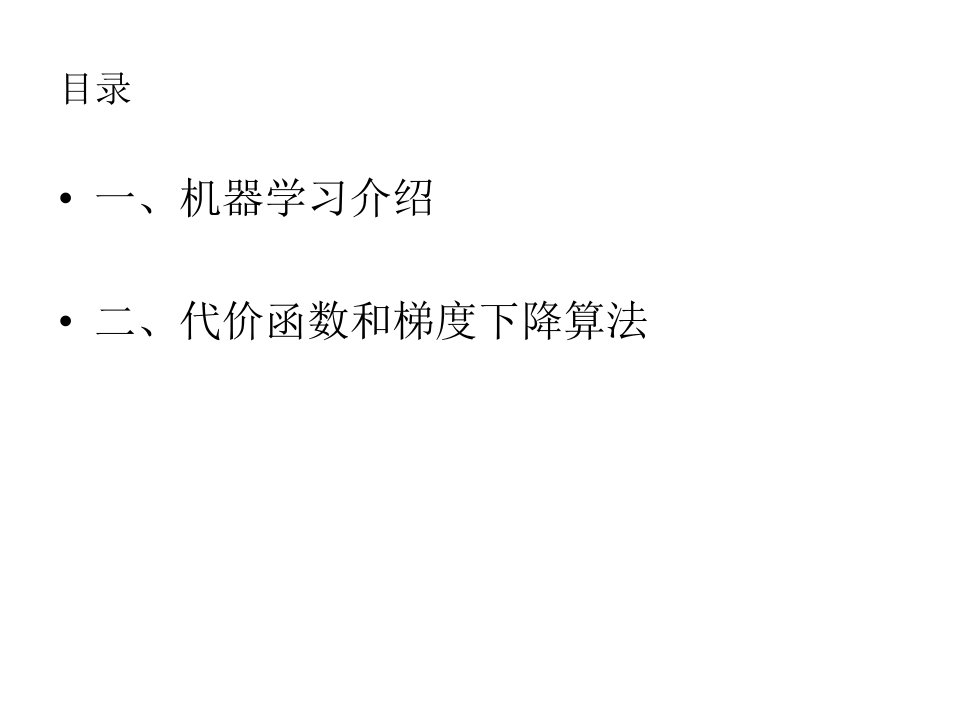 吴恩达机器学习教学视频第一课ppt自己翻译为中文并简化的版本课件