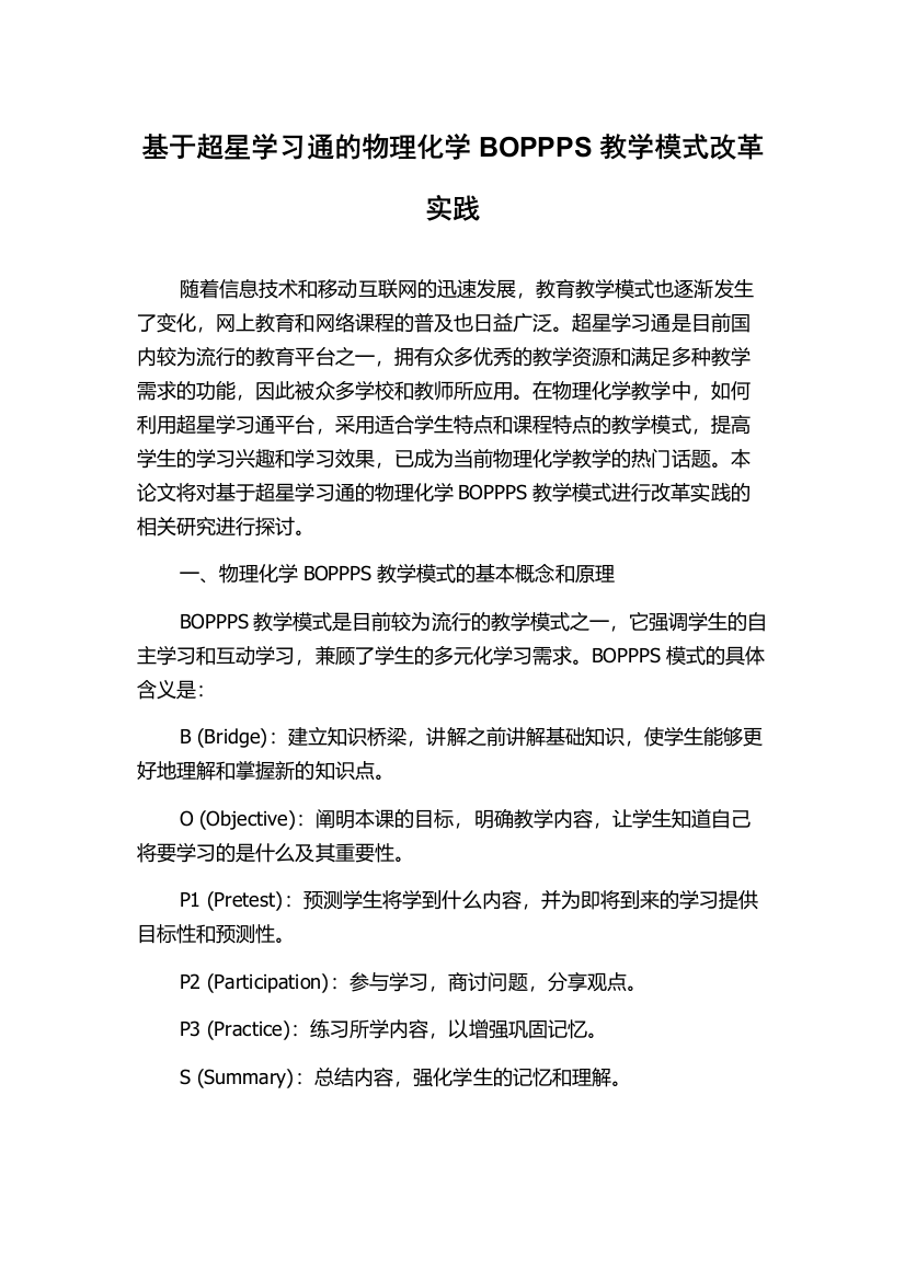 基于超星学习通的物理化学BOPPPS教学模式改革实践