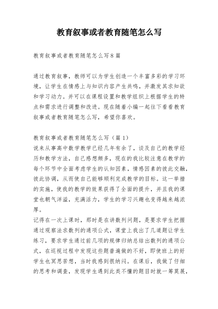 教育叙事或者教育随笔怎么写