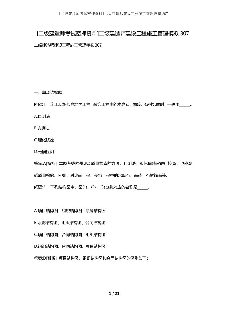 二级建造师考试密押资料二级建造师建设工程施工管理模拟307