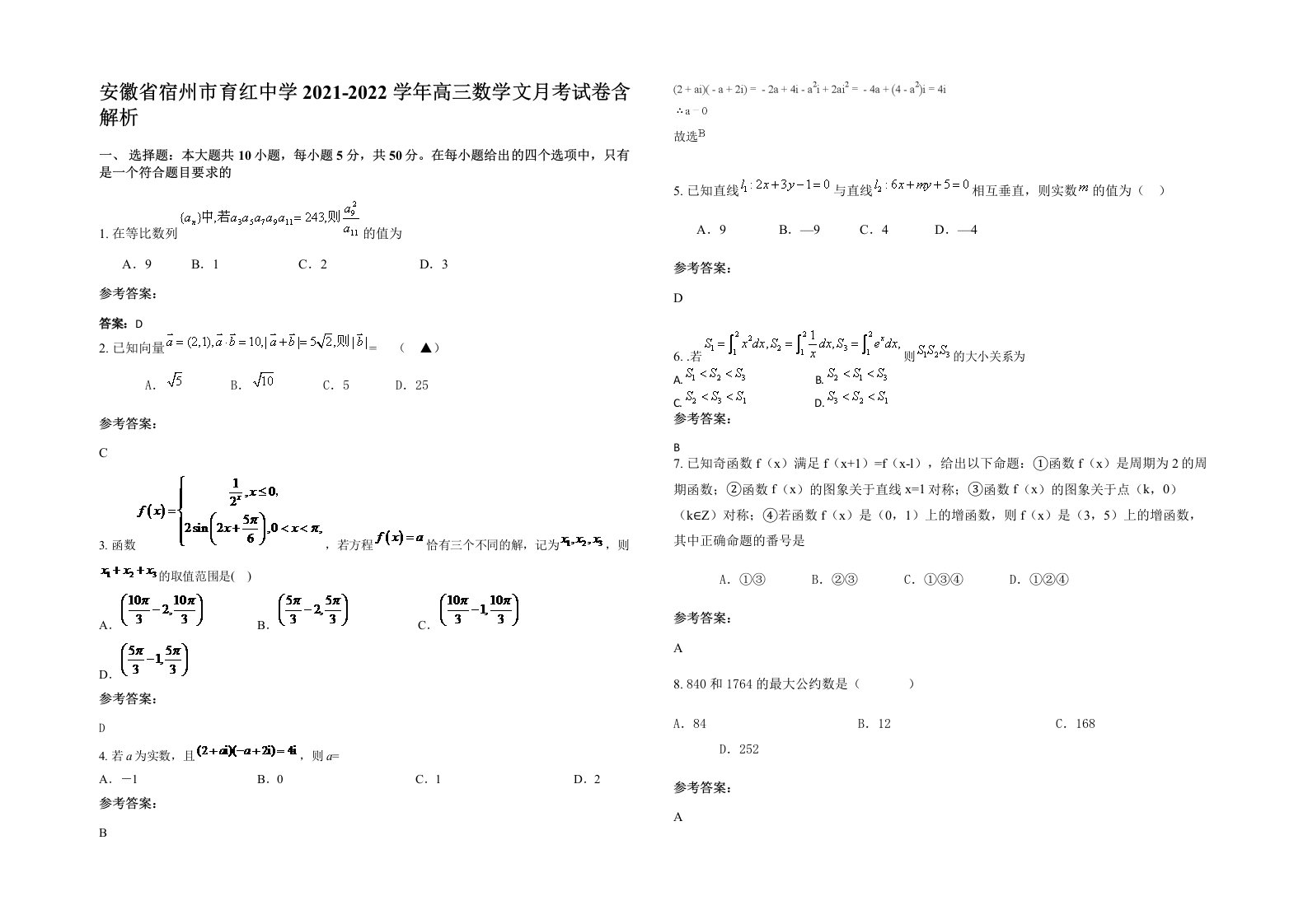 安徽省宿州市育红中学2021-2022学年高三数学文月考试卷含解析