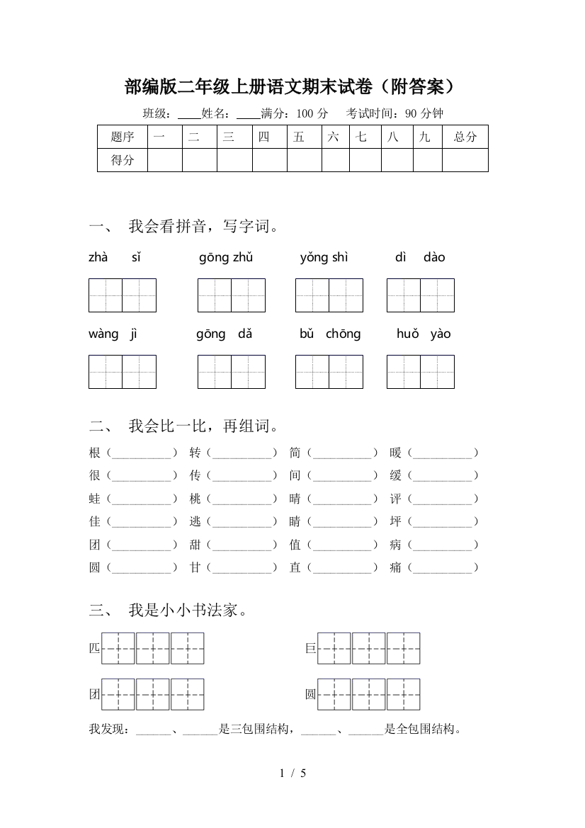 部编版二年级上册语文期末试卷(附答案)