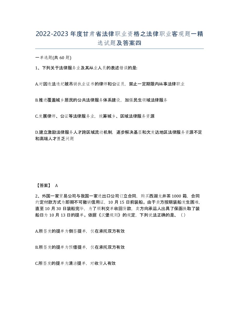 2022-2023年度甘肃省法律职业资格之法律职业客观题一试题及答案四