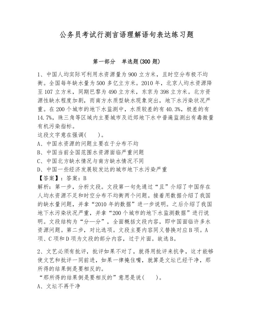 公务员考试行测言语理解语句表达练习题含解析答案