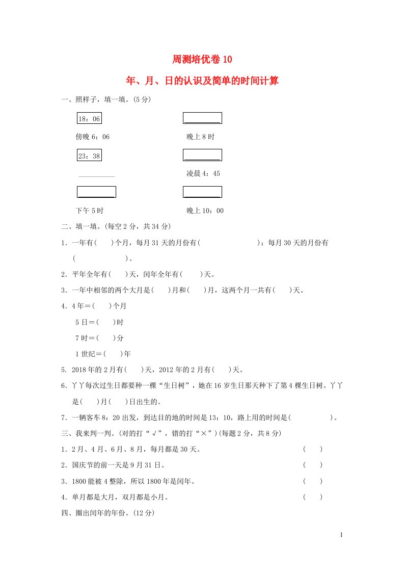 2022三年级数学下册第6单元走进天文馆__年月日周测培优卷10青岛版六三制