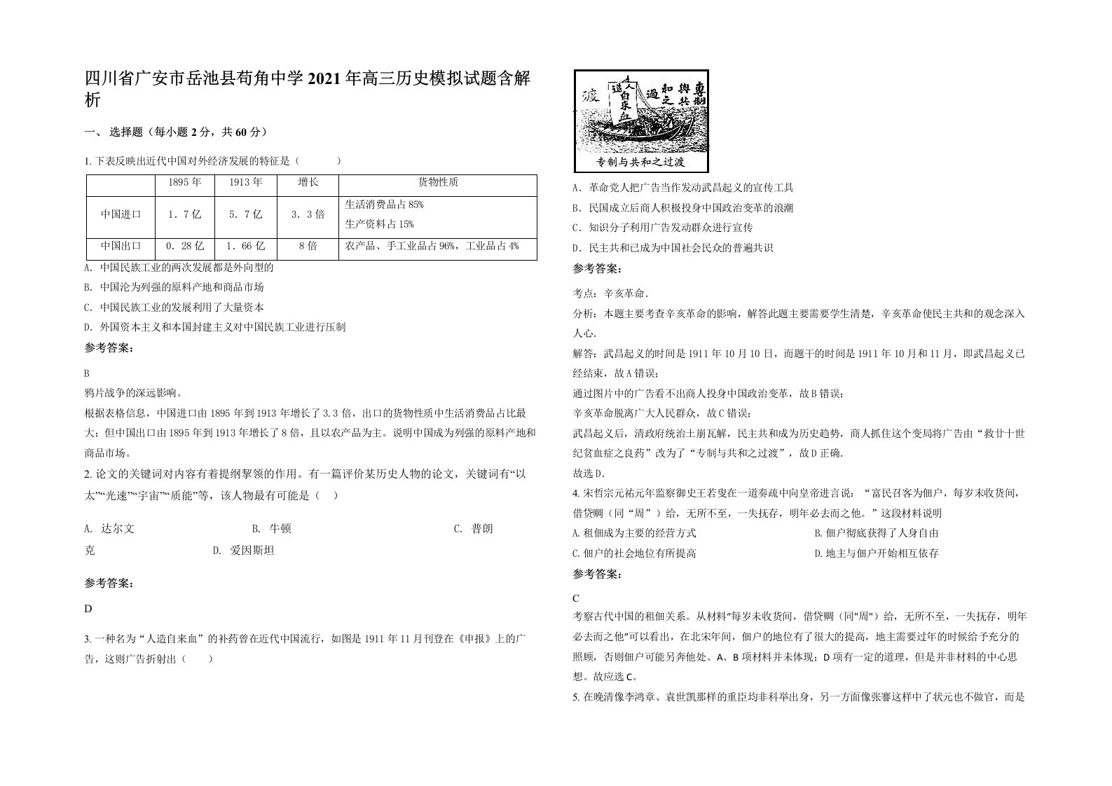 四川省广安市岳池县苟角中学2021年高三历史模拟试题含解析