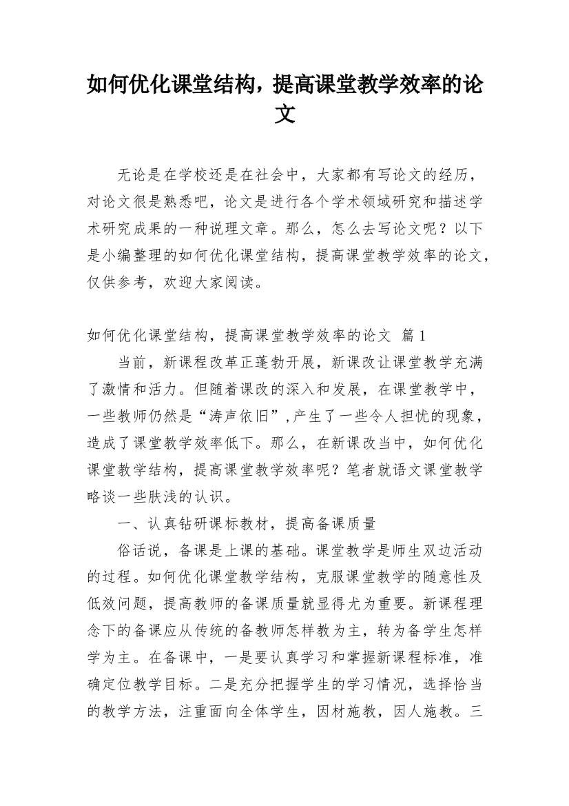 如何优化课堂结构，提高课堂教学效率的论文