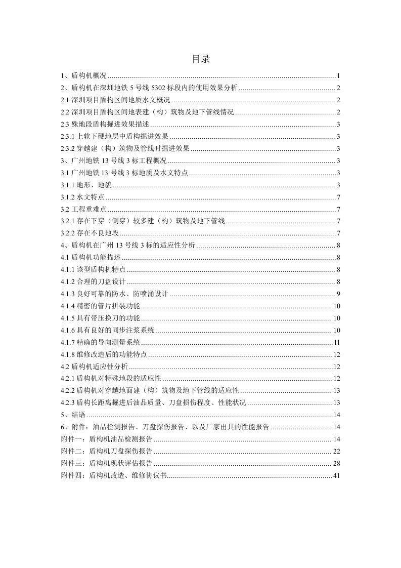 建筑工程管理-S465、S466盾构机在施工三标的适应性分析报告