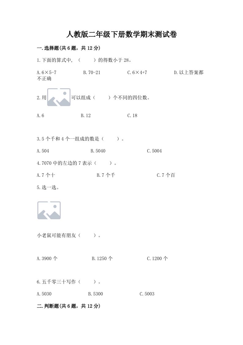 人教版二年级下册数学期末测试卷及答案【各地真题】