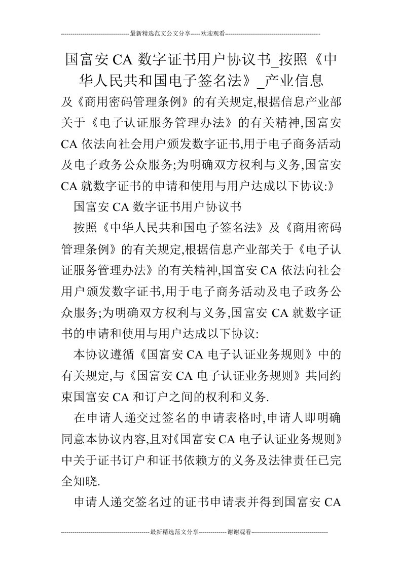 国富安CA数字证书用户协议书_按照《中华人民共和国电子签名法》_产业信息