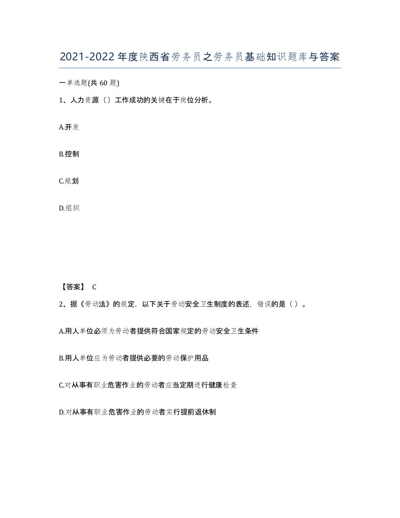 2021-2022年度陕西省劳务员之劳务员基础知识题库与答案