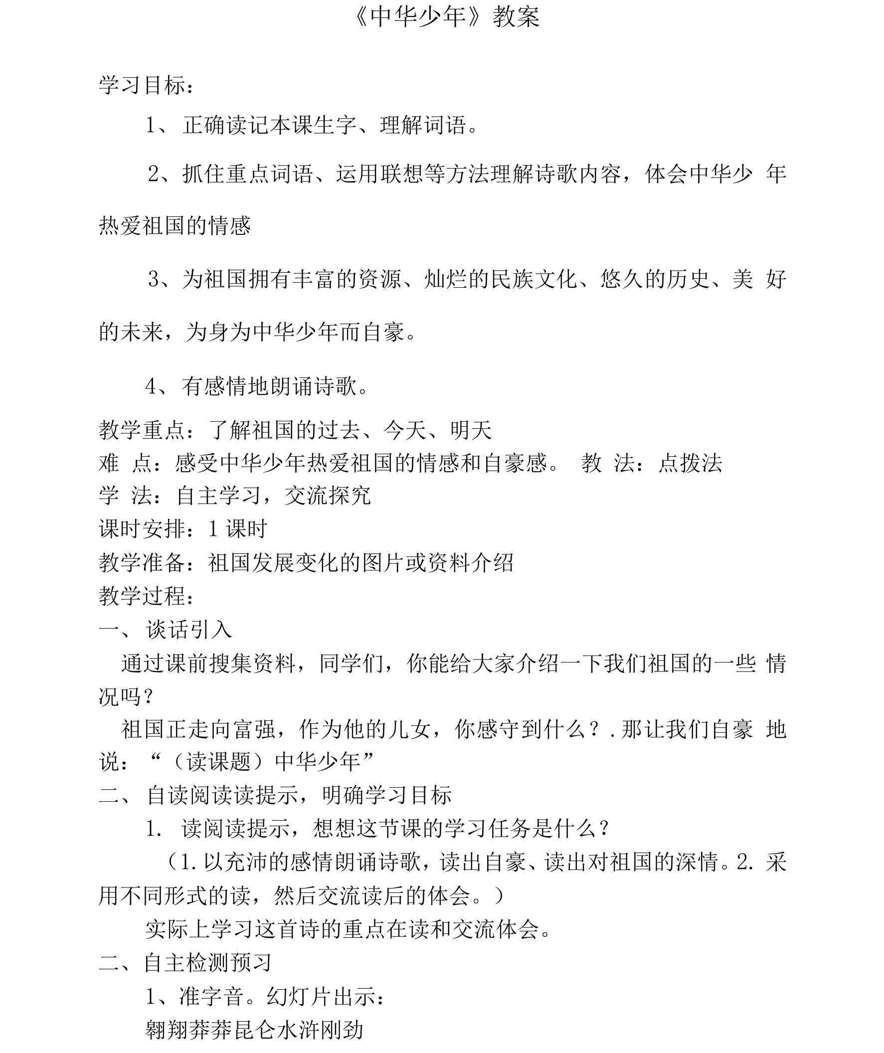 卢慧中华少年教案2MicrosoftWord文档(2)