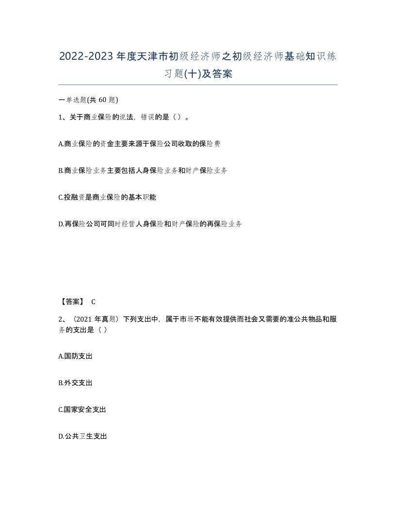 2022-2023年度天津市初级经济师之初级经济师基础知识练习题十及答案