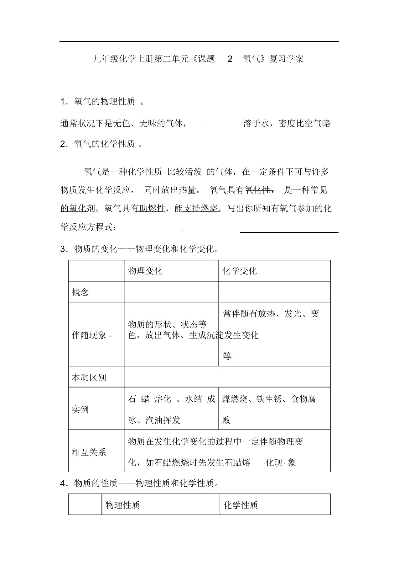 人教版九年级化学上册第二单元《课题2-氧气》复习学案