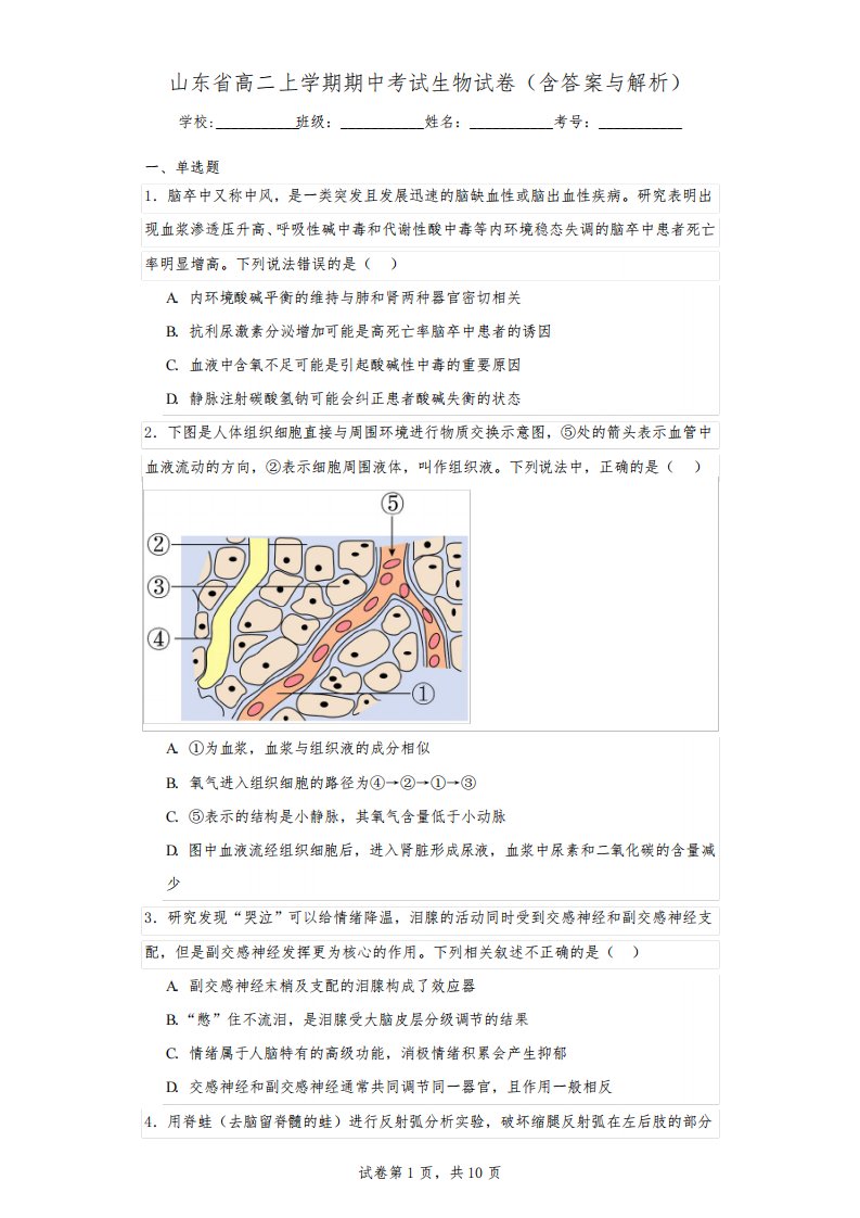 山东省高二上学期期中考试生物试卷(含答案与解析)