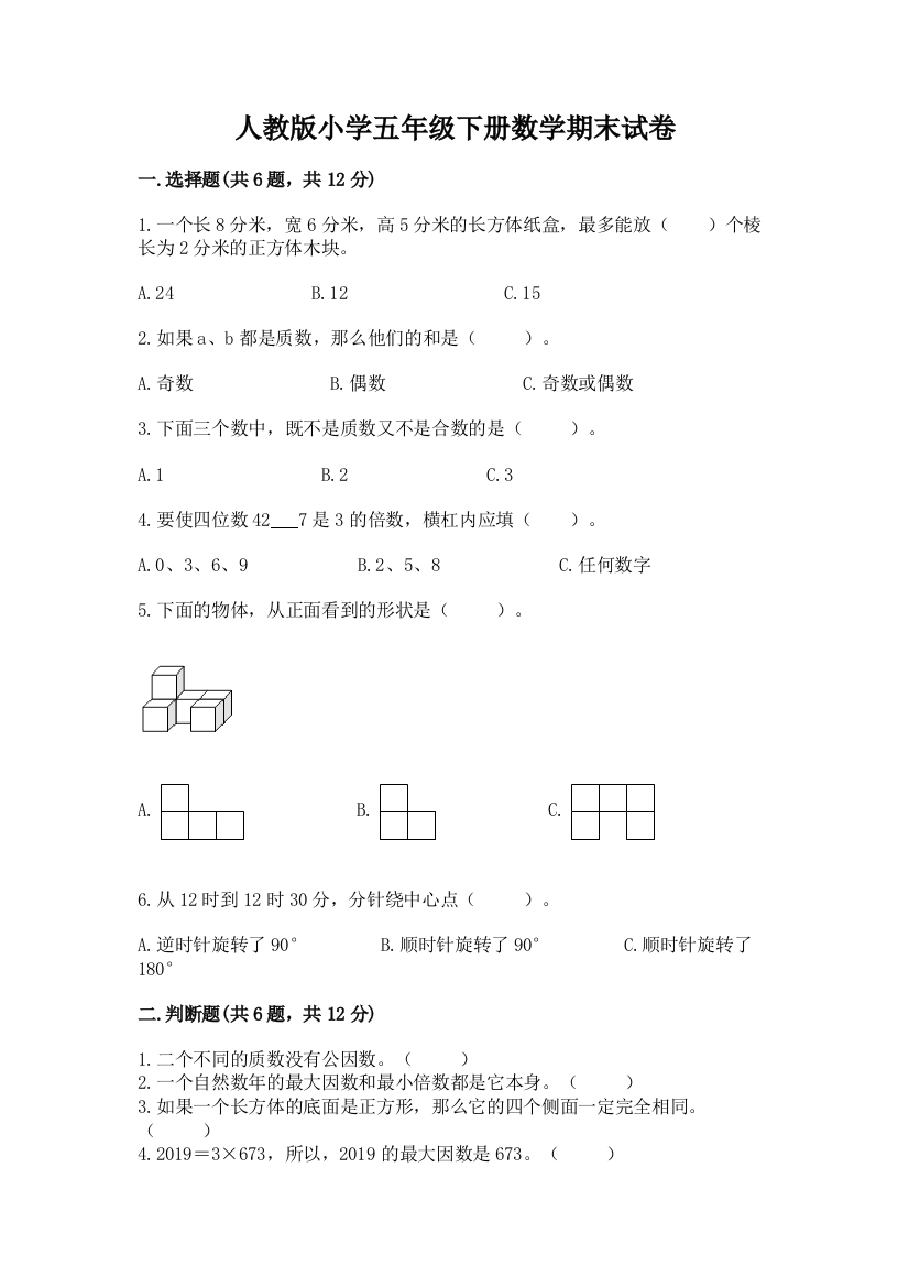 人教版小学五年级下册数学期末试卷【必刷】