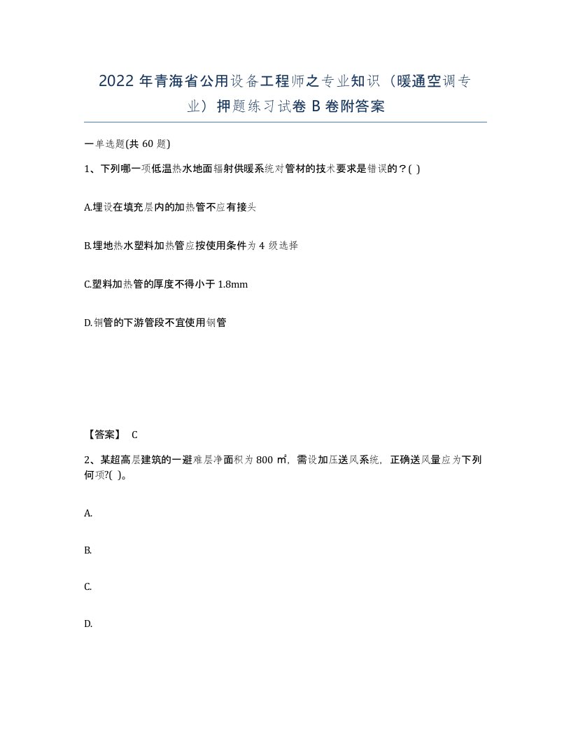 2022年青海省公用设备工程师之专业知识暖通空调专业押题练习试卷B卷附答案