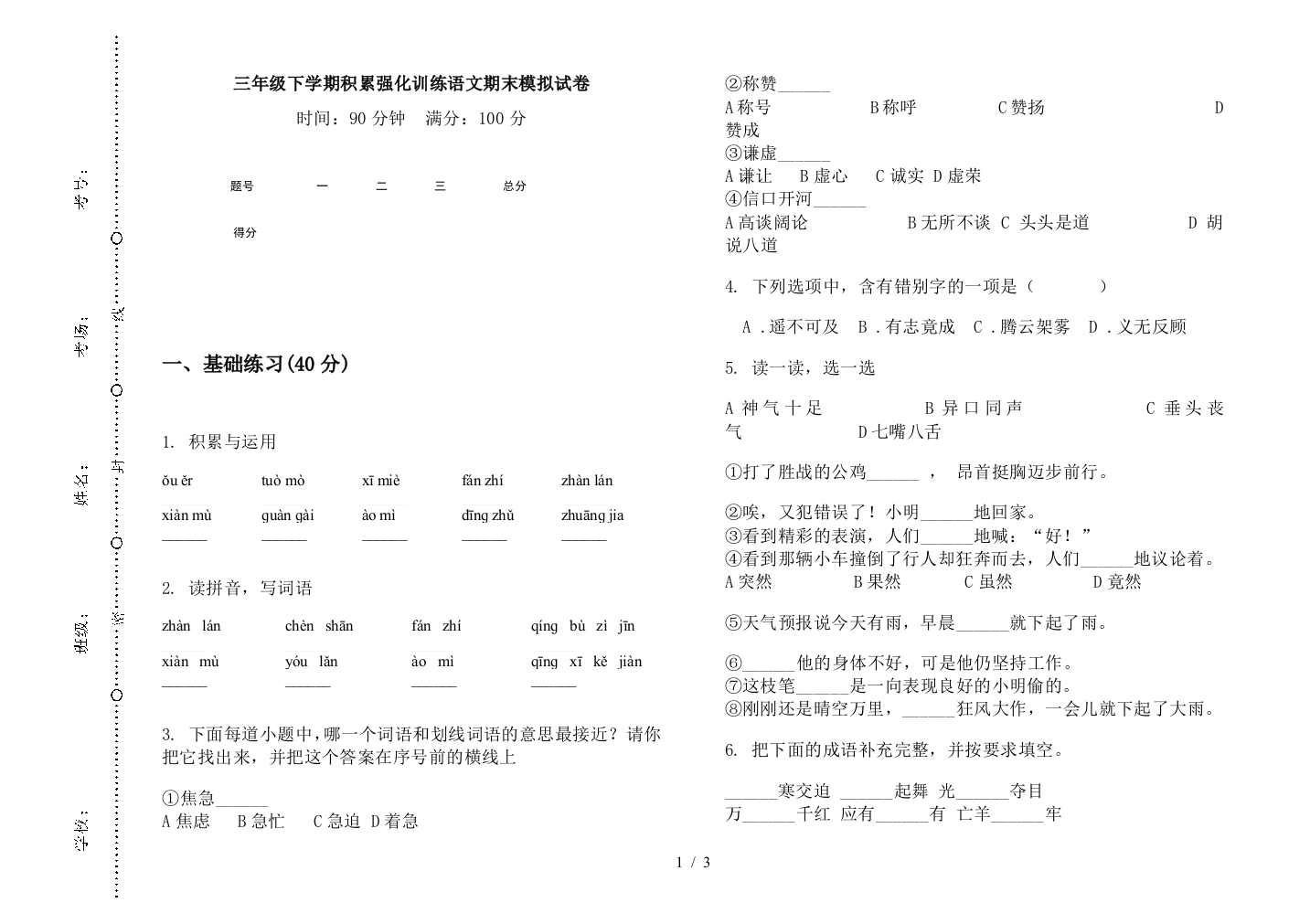 三年级下学期积累强化训练语文期末模拟试卷