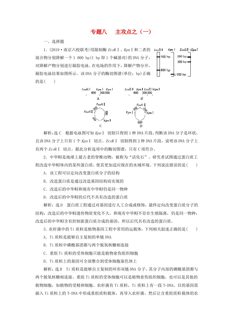 江苏专用2020高考生物二轮复习第一部分22个常考点专攻专题八现代生物科技主攻点之一练习