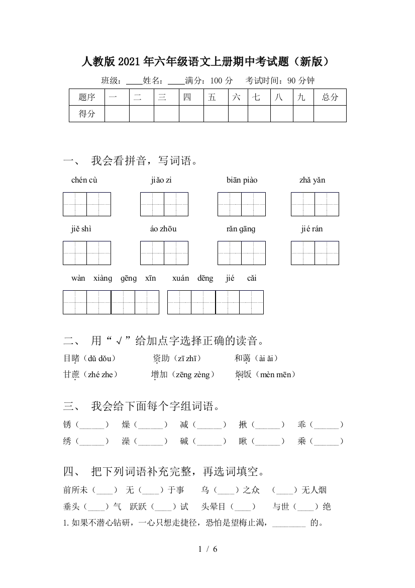 人教版2021年六年级语文上册期中考试题(新版)