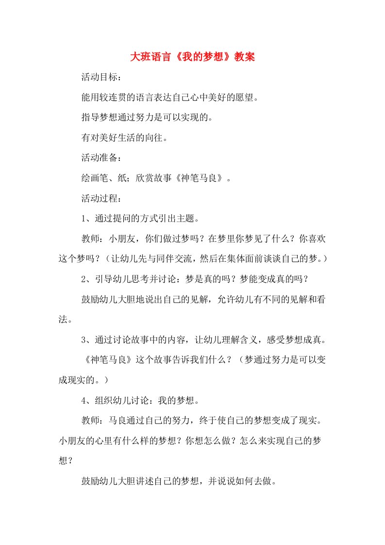 大班语言《我的梦想》教案