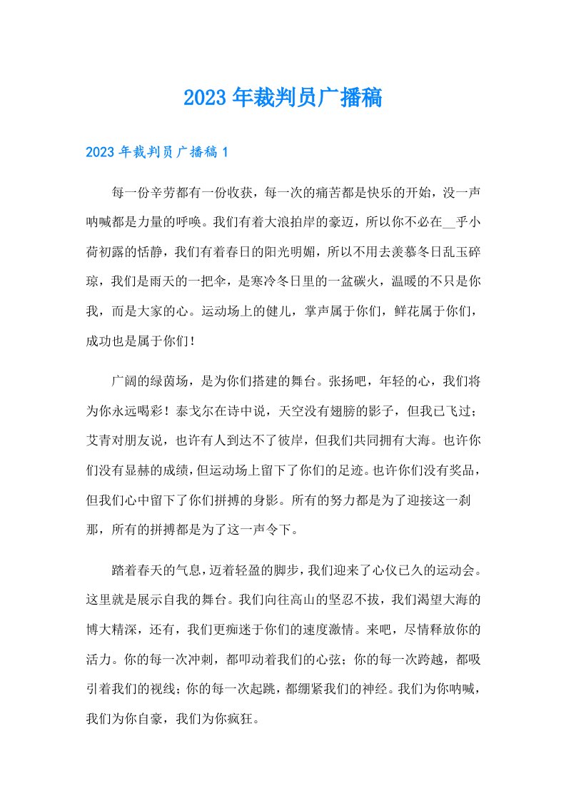 2023年裁判员广播稿