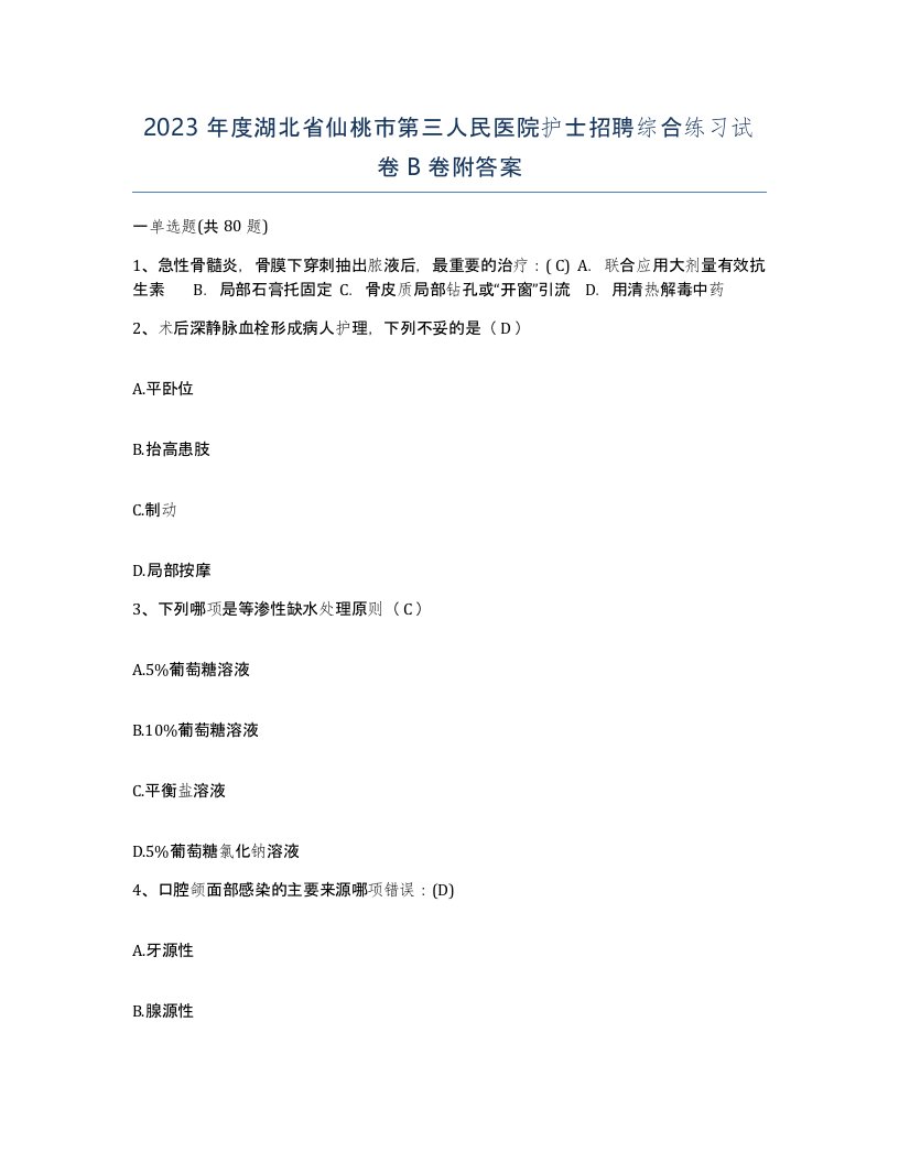 2023年度湖北省仙桃市第三人民医院护士招聘综合练习试卷B卷附答案