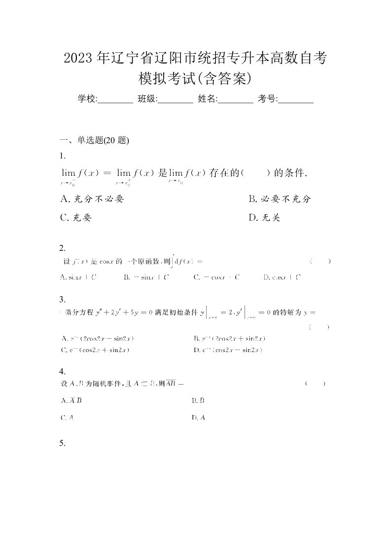 2023年辽宁省辽阳市统招专升本高数自考模拟考试含答案