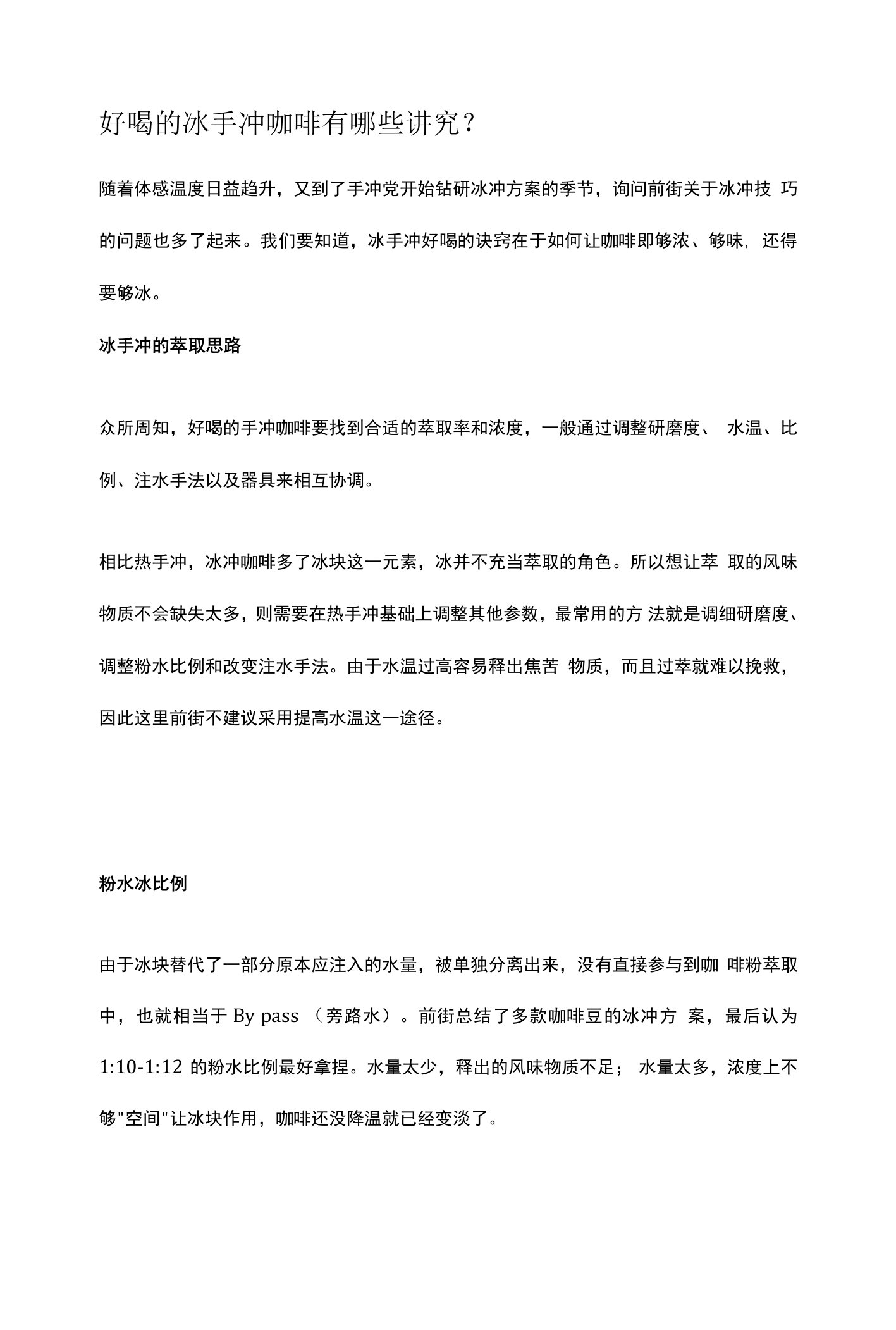 好喝的冰手冲咖啡有哪些讲究公开课教案教学设计课件资料