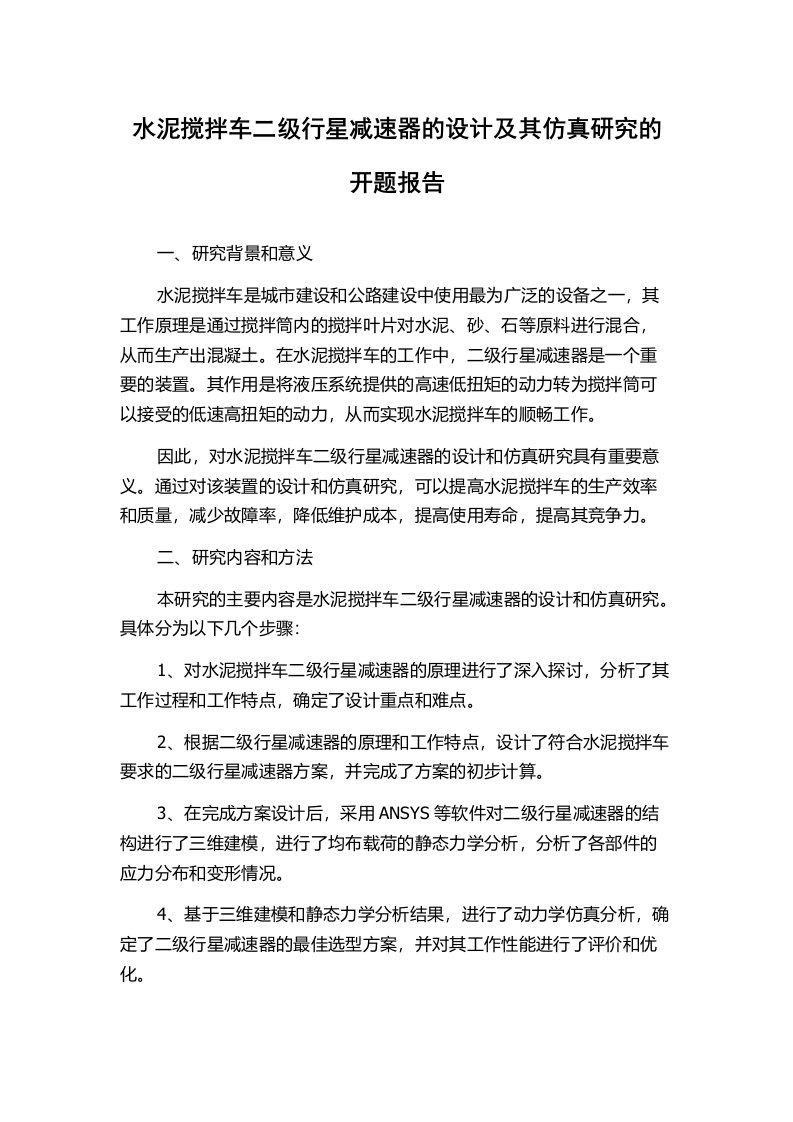 水泥搅拌车二级行星减速器的设计及其仿真研究的开题报告