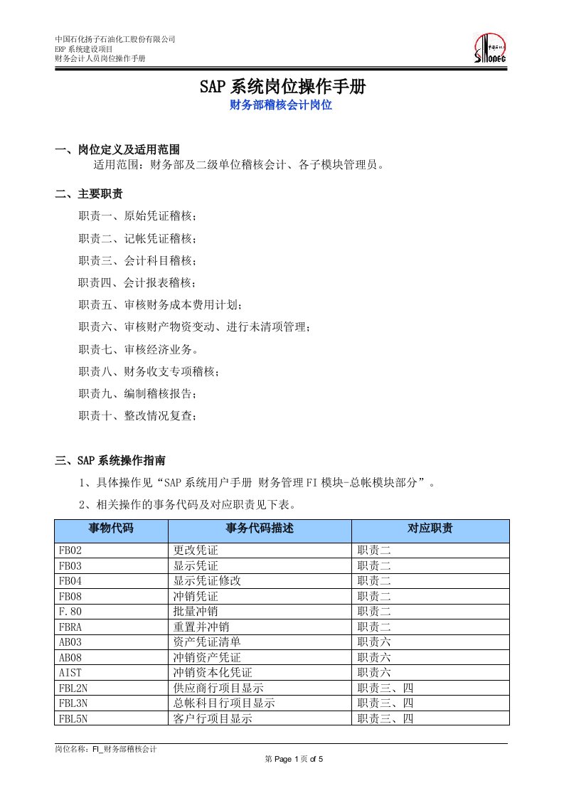 SAP系统岗位操作手册—FIGL_财务部总帐会计岗位手册(稽核会计)