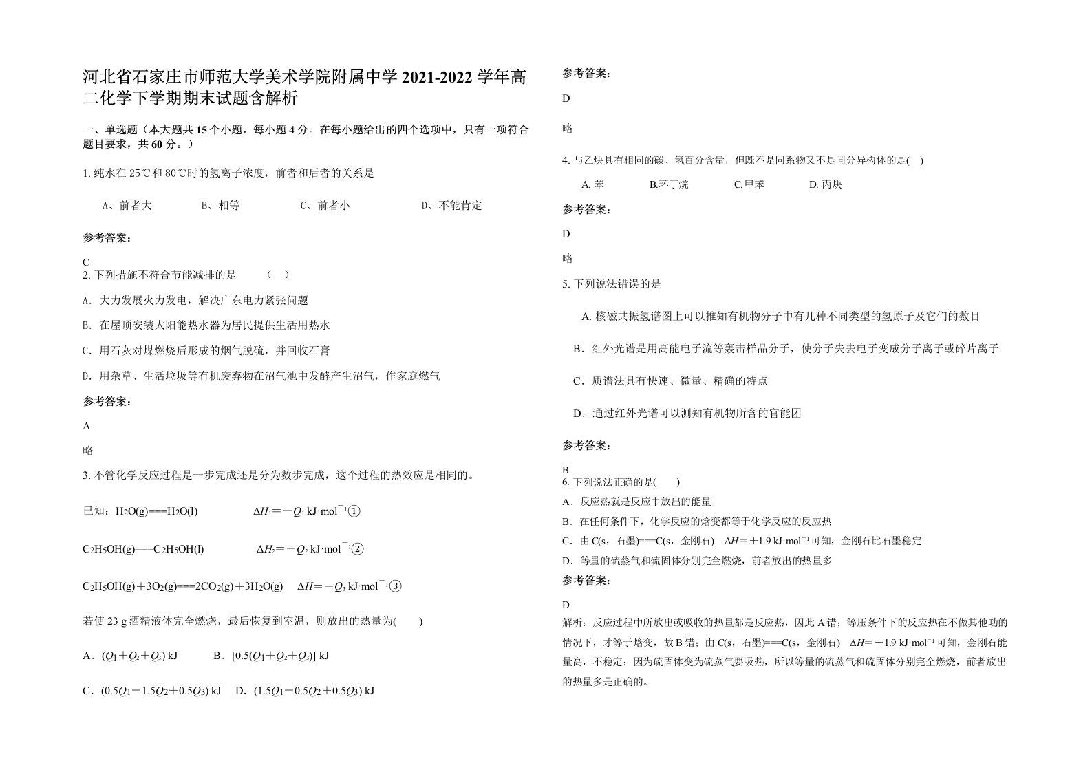 河北省石家庄市师范大学美术学院附属中学2021-2022学年高二化学下学期期末试题含解析