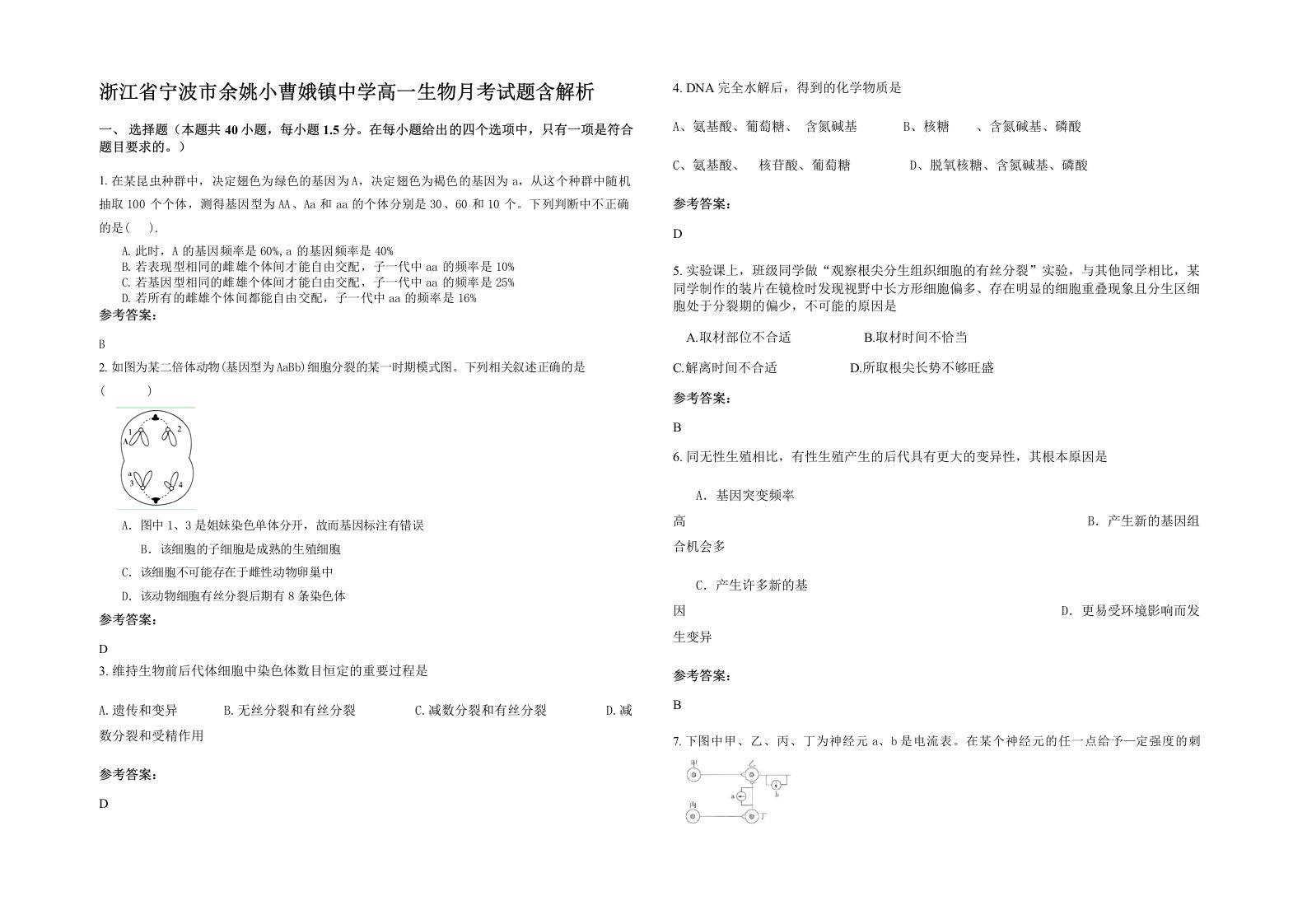 浙江省宁波市余姚小曹娥镇中学高一生物月考试题含解析