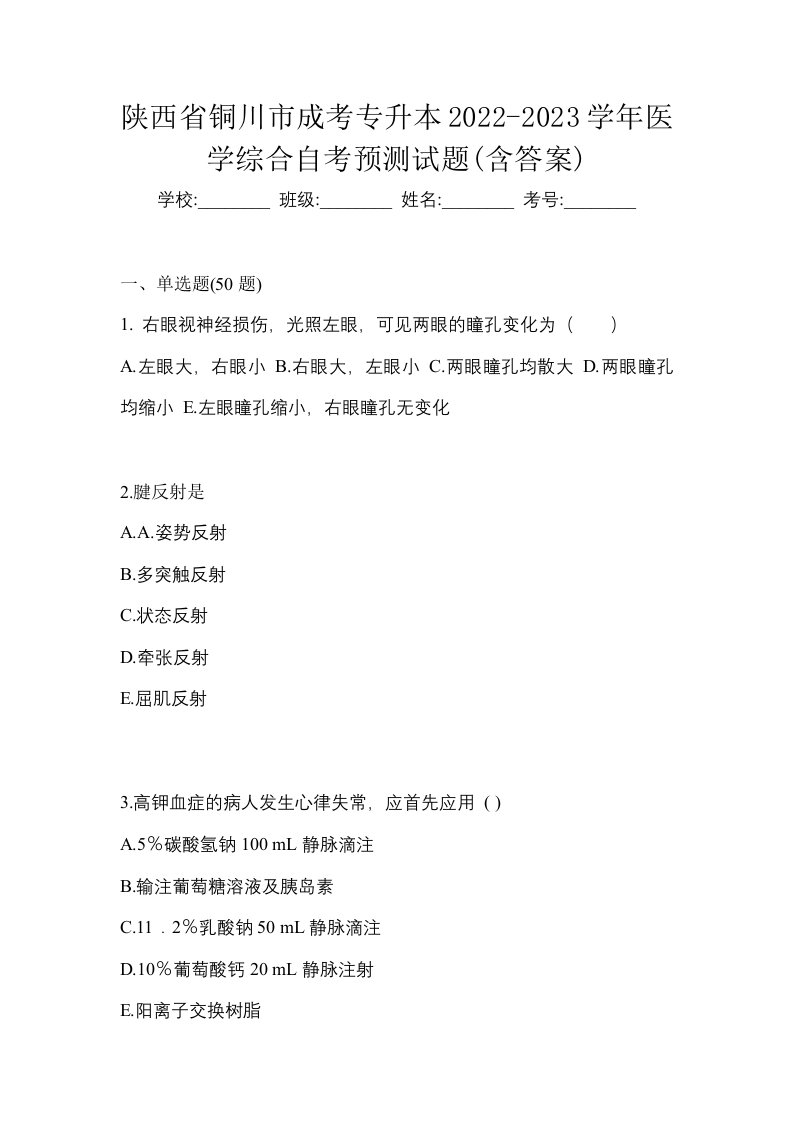 陕西省铜川市成考专升本2022-2023学年医学综合自考预测试题含答案