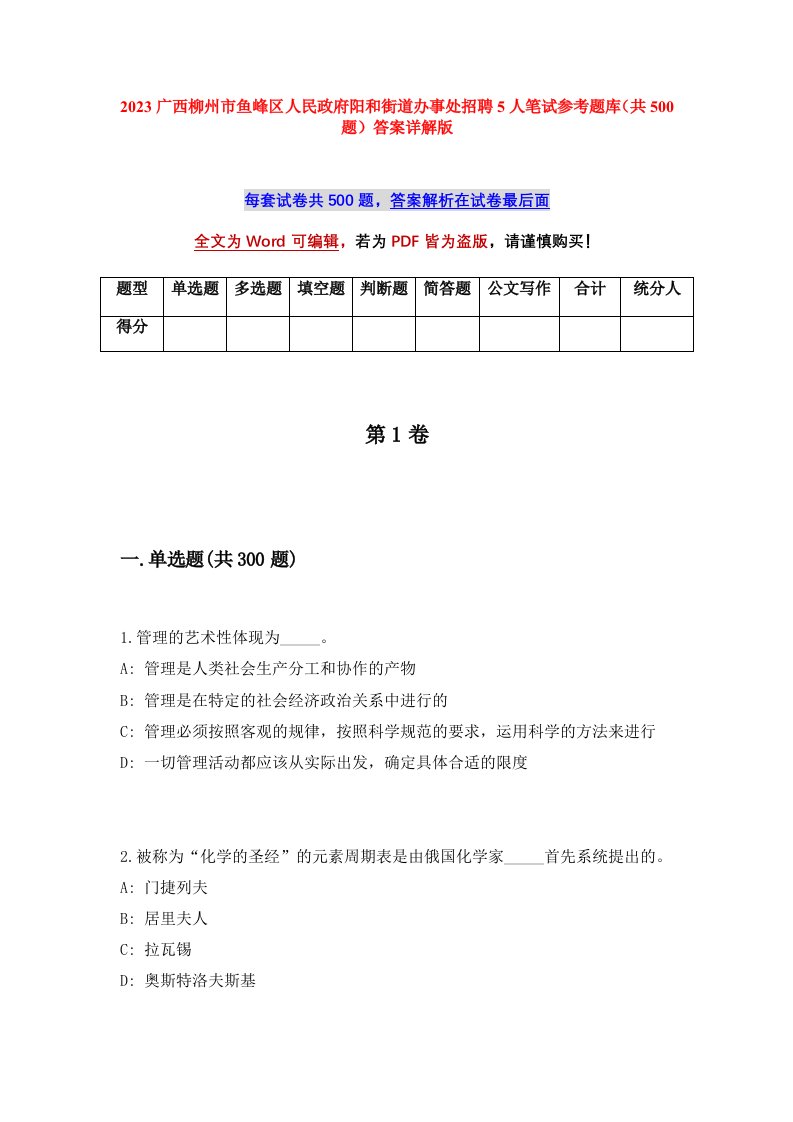 2023广西柳州市鱼峰区人民政府阳和街道办事处招聘5人笔试参考题库共500题答案详解版